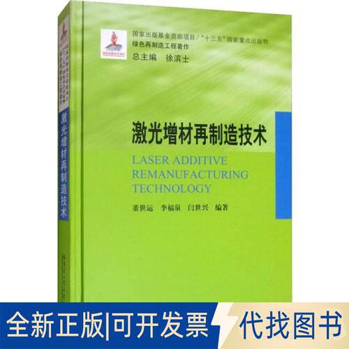 正版全新激光增材再制造技术9787560381527董世运，李福泉，闫世兴，徐滨士 著哈尔滨工业大学出版社2020-03-01