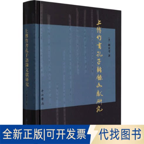 正版全新上博竹书孔子语录文献研究9787547518649[美]顾史考 著中西书局2022-03-01