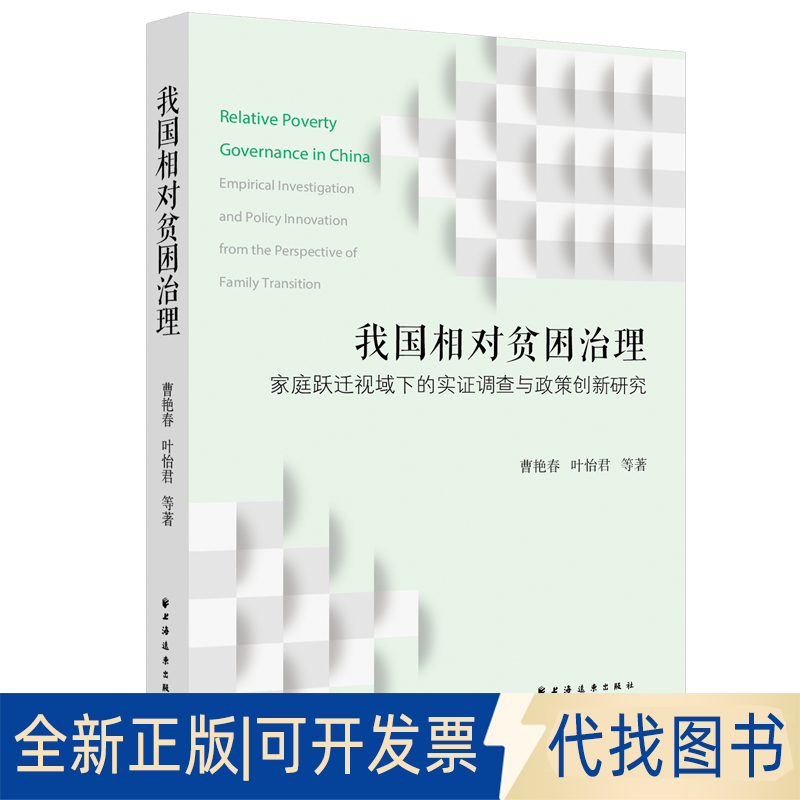 正版全新我国相对贫困治理:家庭跃迁视域下的实调查与政策创新研究9787547617625曹艳春，叶怡君，等上海远东出版社2021-11-01