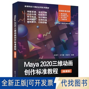 正版全新Maya 2020三维动画创作标准教程（微课版）9787302621362吴清平、庄巧蕙、吴淑凡清华大学出版社2022-12-01