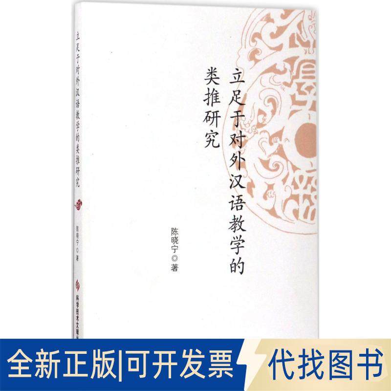 正版全新立足于对外汉语教学的类推研究9787518923779陈晓宁科学技术文献出版社2017-06-01