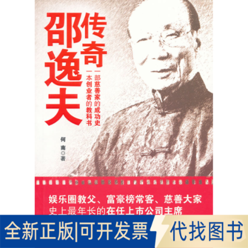 正版全新传奇邵逸夫9787802506022何南　著中国言实出版社有限公司2012-01-01