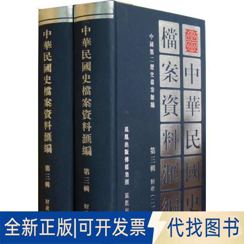 正版全新中华民国史档案资料汇编(第3辑财政共2册)(精)9787805193090中国第二历史档案馆凤凰出版社（原江苏古籍出版社）