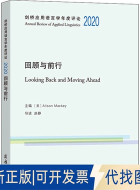 正版全新剑桥应用语言学年度评论 2020 回顾与前行9787100205740[美]Alison Mackey  主编商务印书馆2022-02-01