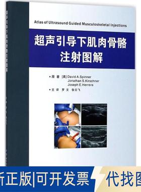 正版全新超声引导下肌肉骨骼注图解9787510098369著[美]David A. Spinner   Jonathan S. Kirschner，译罗文 张云飞