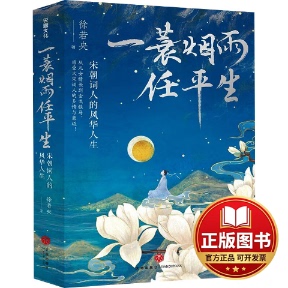 正版全新一蓑烟雨任平生 宋朝词人的风华人生9787545576092徐若央天地出版社2024-02-01