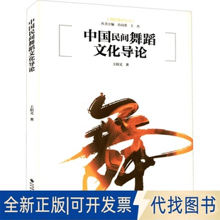 正版全新中国民间舞蹈文化导论9787303278053王阳文/著北京师范大学出版社2022-05-01