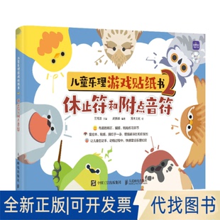正版全新儿童乐理游戏贴纸书 2 休止符和附点音符9787115595454王海波人民邮电出版社2023-01-01