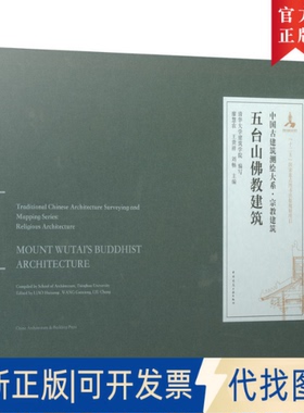 正版全新五台山建筑9787112234363清华大学建筑学院 编写；廖慧农 王贵祥 刘畅  主编（Compiled by Sch中国建筑工业出版社