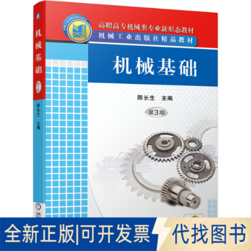 正版全新机械基础9787111677161陈长生 主编机械工业出版社2021-09-05