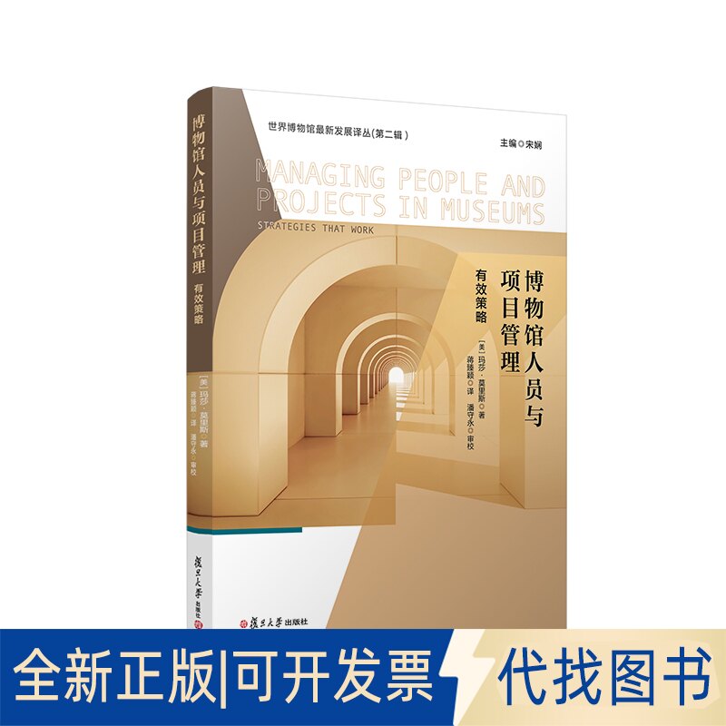正版全新博物馆人员与项目管理 有效策略9787309162530[美]玛莎&middot;莫里斯复旦大学出版社2022-10-01