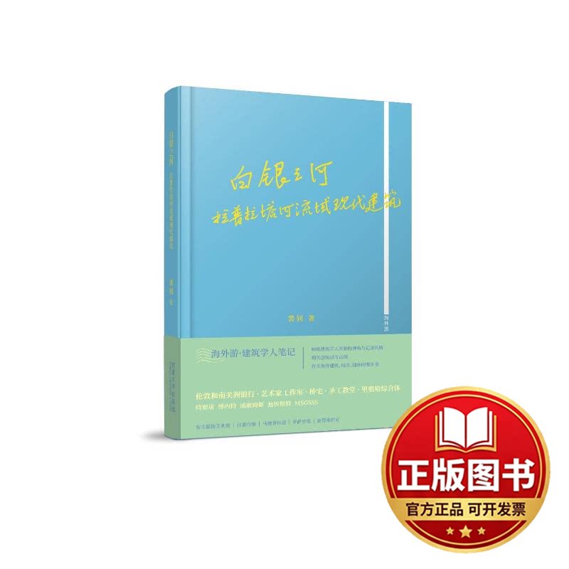 正版全新白银之河：拉普拉塔河流域现代建筑9787576502770裴钊同济大学出版社2023-08-01 - 实物图