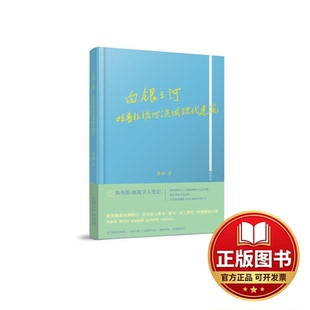 正版全新白银之河:拉普拉塔河流域现代建筑9787576502770裴钊同济大学出版社2023-08-01