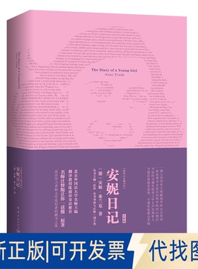 正版全新The Diary of a Young Girl-安妮日记9787515916286(德) 安妮·弗兰克 著，中国宇航出版社2019-07-01