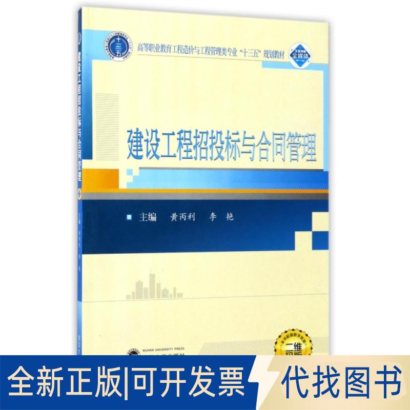 正版全新建设工程招投标与合同管理(二维码版高等职业教育工程造价与工程管理类专业十三五规划教材)9787307193031黄丙利，李艳 编