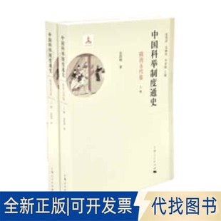 正版全新中国科举制度通史 隋唐五代卷(全2册)9787208143630金滢坤?著; 张希清，毛佩琦，李世愉 ?编上海人民出版社2017-04-01