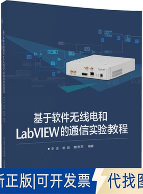 正版全新基于软件无线电和LabVIEW的通信实验教程9787512133846李丞北京交通大学出版社2017-11-01