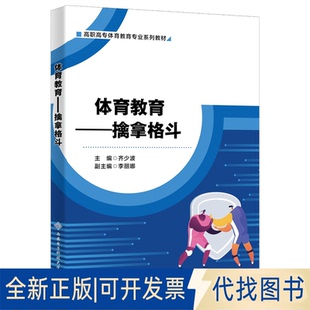 正版全新体育教育——擒拿格斗9787560664989齐少波西安电子科技大学出版社2022-07-01