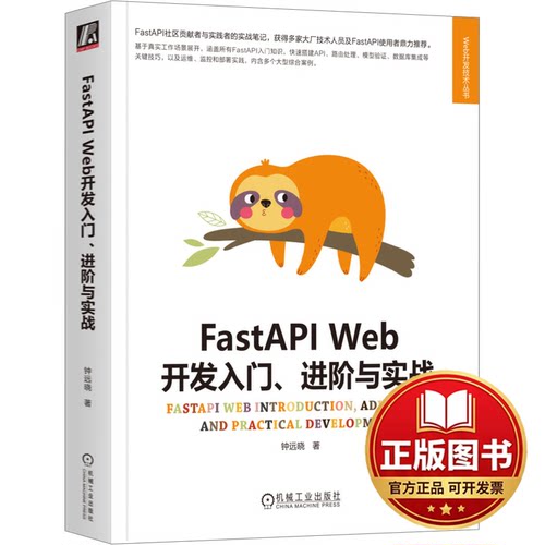 正版全新FastAPI Web开发入门、进阶与实战9787111736486钟远晓机械工业出版社2023-10-01