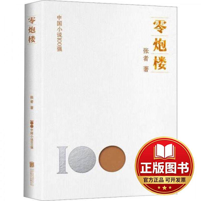 正版全新零炮楼9787559670311张者北京联合出版有限公司2023-09-01