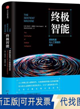 正版全新智能：感知机器与人工智能的未来9787508688664[美]阿米尔·侯赛因（Amir Husain）中信出版社2018-06-01