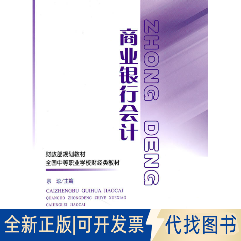 正版全新商业银行会计9787509521922余琼  主编中国财政经济出版社一2010-06-01