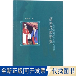 正版全新高密茂腔研究9787564359331单晓杰 著西南交通大学出版社2018-03-01