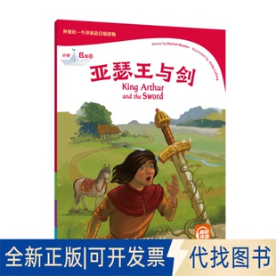 正版全新外教社-牛津英语分级读物 小学 B级 10 亚瑟王与剑9787544669276蕾切尔·布拉顿上海外语教育出版社2022-11-01