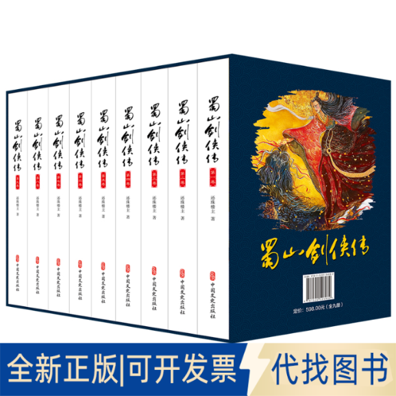正版全新蜀山剑侠传(1-9)9787520526982还珠楼主中国文史出版社2021-03-10
