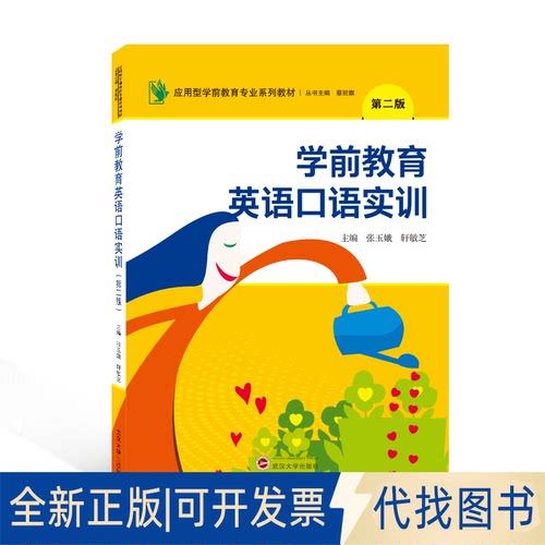 正版全新学前教育英语口语实训（第二版）9787307229112张玉娥、轩敏芝 主编武汉大学出版社2022-03-01