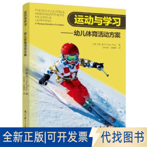 正版全新运动与：幼儿体育活动方案9787519123741[美]雷·皮卡（Rae Pica） 著，谷长伟 刘晓晔  译教育科学出版社有限公司