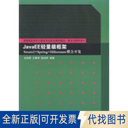 正版全新JavaEE轻量级框架Struts2+Spring+HibernateE整合开发9787302348948史胜辉  王春明  陆培军清华大学出版社2014-02-01