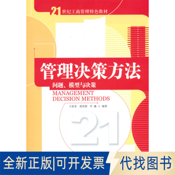 正版全新管理决策方法：问题、模型与决策9787302223795王延章     郭崇慧  叶鑫 著清华大学出版社2010-06-01