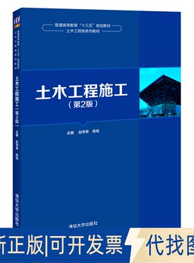 正版全新土木工程施工(第2版)9787302548331赵学荣  陈烜清华大学出版社2020-08-01