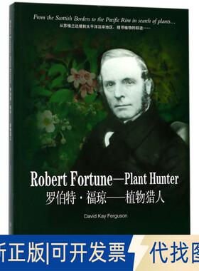 正版全新罗伯特.福琼:植物猎人9787566414519[奥] 戴维弗格森 著安徽大学出版社2018-05-01