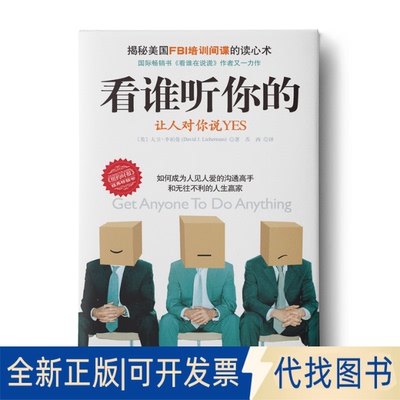 正版全新看谁听你的：让人对你说YES  [Get Anyone To Do Anything]9787229019686(美)李柏曼；中资海派  出品重庆出版社