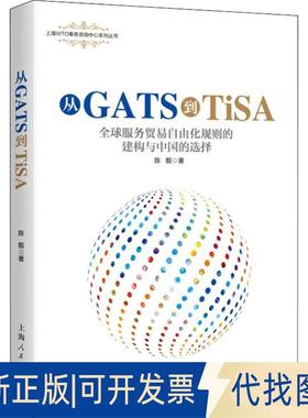 正版全新从GATS到TiSA 全球服务贸易自由化规则的建构与中国的选择9787208154889陈靓上海人民出版社2018-11-01