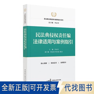 正版全新民法典侵权责任编法律适用与案例指引/民法典法律适用与案例指引系列9787516227954李永军中国民主法制出版社2022-07-01