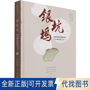 正版全新银坑坞(景德镇南河流域窑址考古调查报告之一)(精)/江西昌江流域水下文化遗产调查报告之窑址系列9787501069019
