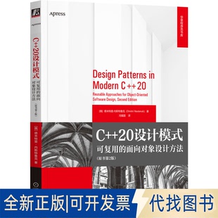 正版全新C++20设计模式：可复用的面向对象设计方法：reusable approaches for object-oriented software design9787111716228