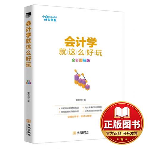 正版全新出纳就这么容易(全彩图解版)/小白SO EASY财会书系9787515517735雷智翔金城出版社2019-01-01