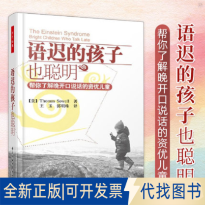 正版全新语迟的孩子也聪明(帮你了解晚开口说话的资优儿童)9787501983773索厄尔中国轻工业出版社2011-10-01