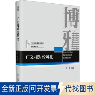 正版全新广义相对论导论9787301328415陈斌北京大学出版社2022-04-01