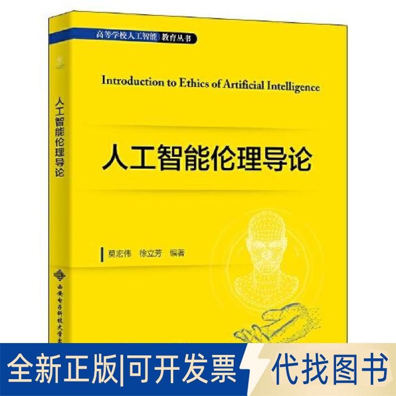 正版全新人工智能伦理导论9787560663098莫宏伟西安电子科技大学出版社2022-02-01