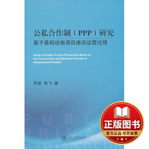 正版全新公私合作制(PPP)研究-基于基础设施项目建设运营过程9787313076274宋波，徐飞　著上海交通大学出版社2011-09-01