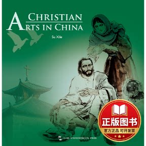 正版全新中国基督教艺术9787508519913苏喜乐五洲传播出版社2011-01-01