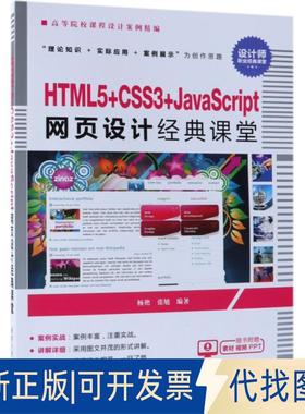 正版全新HTML5+CSS3+JavaScript网页设计经典课堂(高等院校课程设计案例精编)9787302517818杨艳、张旭清华大学出版社2019-01-09