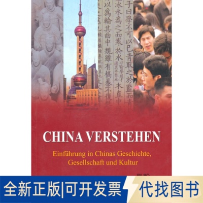 正版全新阅读中国（德文版） Understanding China9787508517506金帛　著，李道斌　译五洲传播出版社2010-04-01