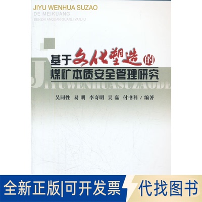 正版全新基于文化塑造的煤矿本质安全管理研究9787562527428吴同，易明，李奇明，吴磊　等编著中国地质大学出版社2011-12-01