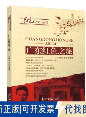 正版全新广东红色之旅9787218071428王国梁  谢东江广东人民出版社2020-01-01